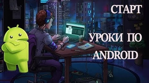 Уроки по андроид разработке.Уроки андройд программирования.Обучение андроид программированию