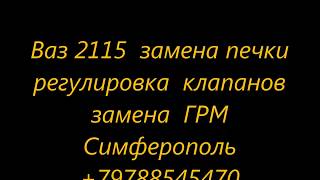 Ремонт автомобилей ВАЗ Лада Жигули Симферополь +79788545470 Ремонт автомобилей ВАЗ Лада Жигули Симферополь +79788545470