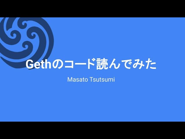 【Uzumaki勉強会】Ethereum実行クライアント「Geth」のソースコードを読み解く