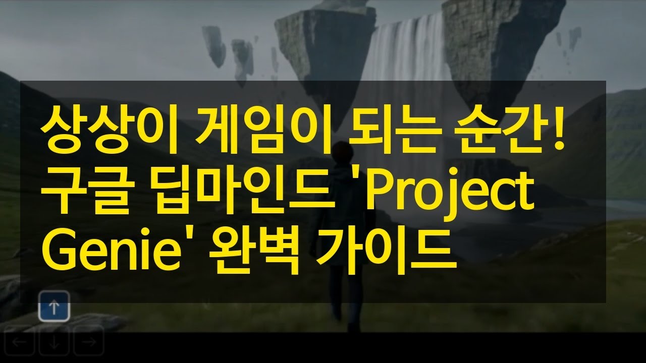 상상이 게임이 되는 순간! 구글 딥마인드 'Project Genie' 완벽 가이드