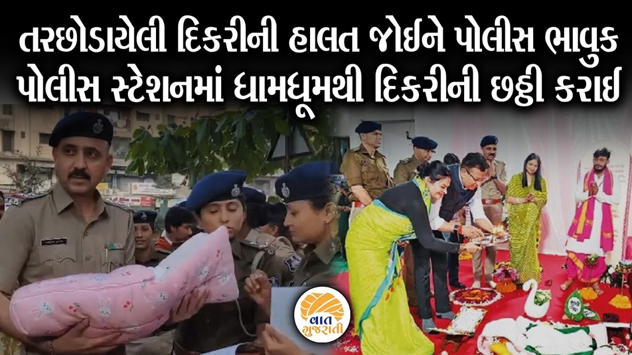 દિકરી માટે દેવદુત બનીને પોલીસે નવજીવન આપ્યુ, પોલીસ સ્ટેશનમાં કરાઈ છઠ્ઠીની વિધી | Surat Police