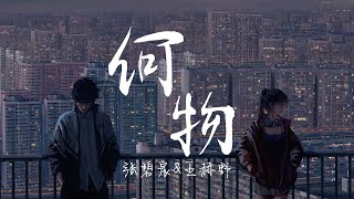 张碧晨 & 王赫野 - 何物 | 天赐的声音5 | 「我白天是个搞笑废物 表演不在乎 夜晚变成忧伤怪物」|【动态歌词 Lyrics】