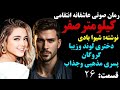 داستان عاشقانه دختر طناز و لوند گروگان پسر مذهبی جذاب رمان صوتی کیلومتر صفر قسمت 26 داستان عاشقانه دختر طناز و لوند گروگان پسر مذهبی جذاب رمان صوتی کیلومتر صفر قسمت 26