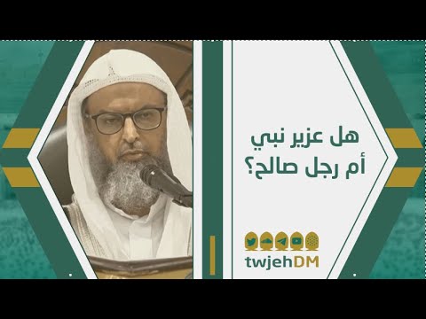 845 هل عزير نبي أم رجل صالح فضيلة الشيخ أ د عبدالرحمن القرني فوائد وعبر