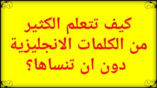 موضوع بالانجليزية : مشكلة حفظ الكلمات الإنجليزية وطريقة تعلم مفردات كثيرة وتذكرها