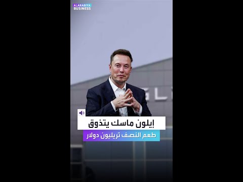 هل يصبح ماسك أول تريليونير في العالم