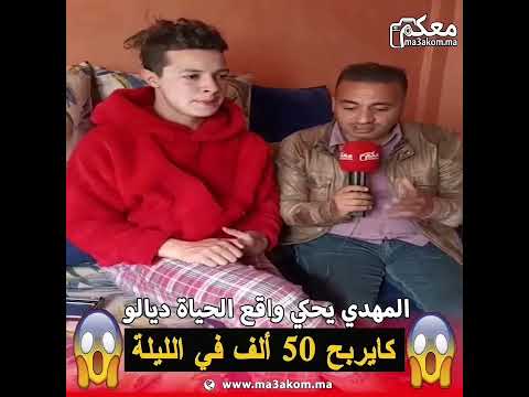 فيديو صعيب يقبلوه المغاربة المهدي كايربح 50 ألف مع السواعدة في الليلة الواحدة 