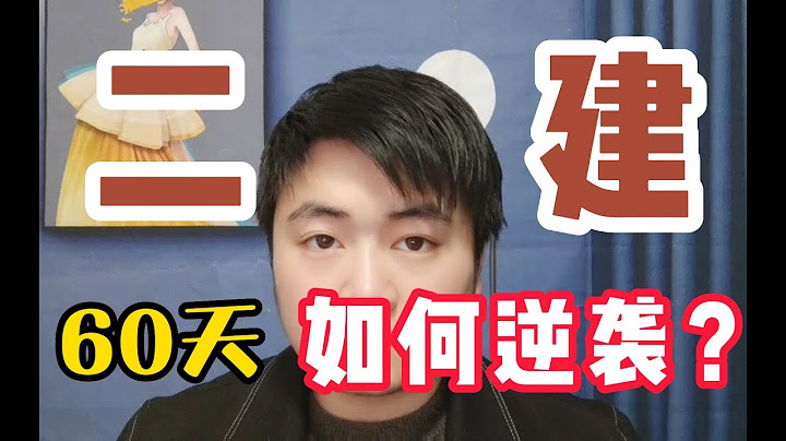 【二建】仅剩60天！零基础如何逆袭拿证？二级建造师这样学！ - 天天要闻