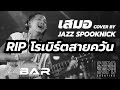 เสมอ - Jazz Spooknick For โรเบิร์ตสายควัน