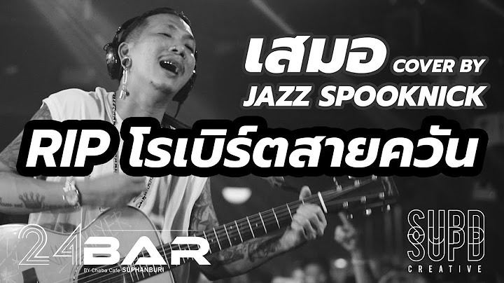 เสมอ - Jazz Spooknick For โรเบิร์ตสายควัน