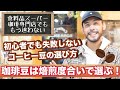 初心者でも失敗しないコーヒー豆の選び方【結論】焙煎度合いで選ぶ！