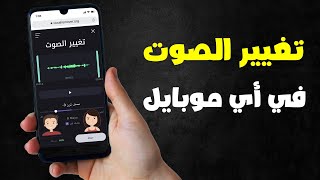 برنامج تغيير الصوت على الموبايل شرح كامل خطوة بخطوة ?