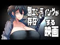 別エンディングが存在する映画達【型落おねーさん】