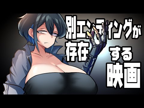 別エンディングが存在する映画達【型落おねーさん】