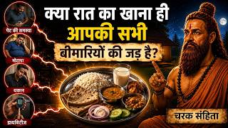 क्या रात का खाना ही आपकी सभी बीमारियों की जड़ है | Ayurveda Diet & Digestion Explained