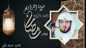 عبدالله الموسى || تلاوة خاشعة آسرة من صلاة التراويح (ليلة ٤ #رمضان ١٤٤٤ هـ)