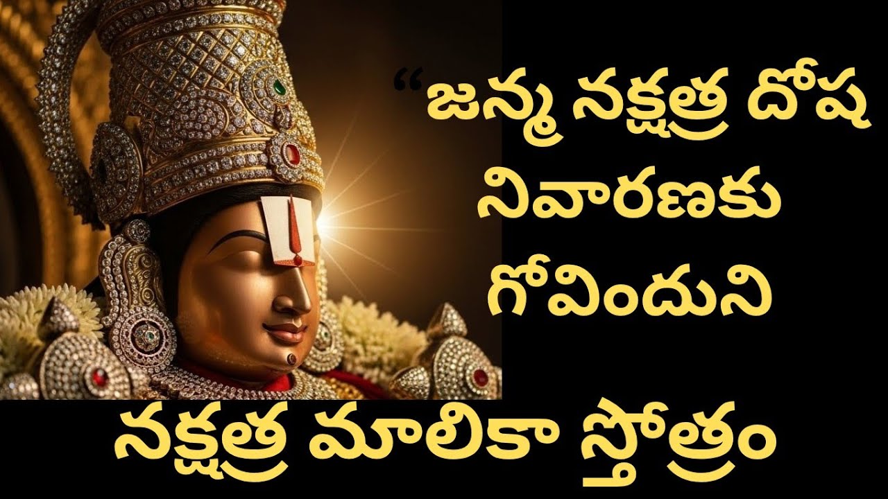 తిరుమల శ్రీనివాస  powerful stotra “జన్మ నక్షత్ర దోష నివారణకు గోవిందుని నక్షత్ర మాలికా స్తోత్రం”