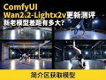 Wan2 2的Lightx2v又更新了 性能先知道 ComfyUI免费分享