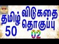 50     vidukathai in tamil with answer and pictures   