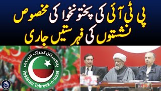 Lists of specific seats of PTI in Pakhtunkhwa are released - Aaj News
