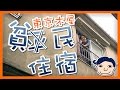 月租¥65000 民宿定貧民宿 [東京求學之旅]