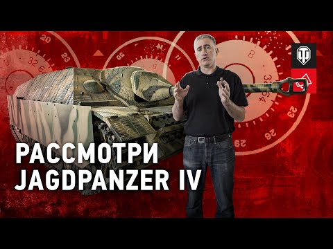 Видео: Рассмотри Jagdpanzer IV. В командирской рубке. Часть 1 [Мир танков]