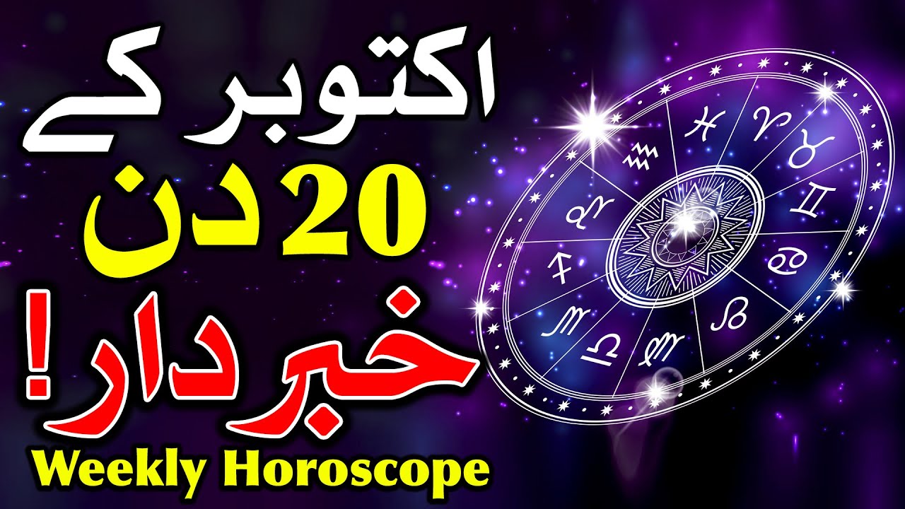 October K 20 Days Kya Hone Wala Hai Oct 2021 Weekly Horoscope ilm Jafar