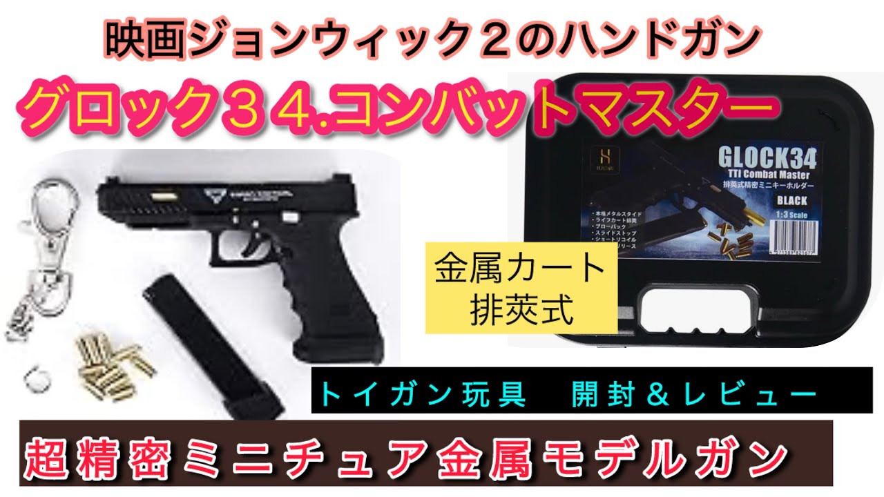 過去最高の質感のミニ.金属モデルガン】『グロック34コンバット