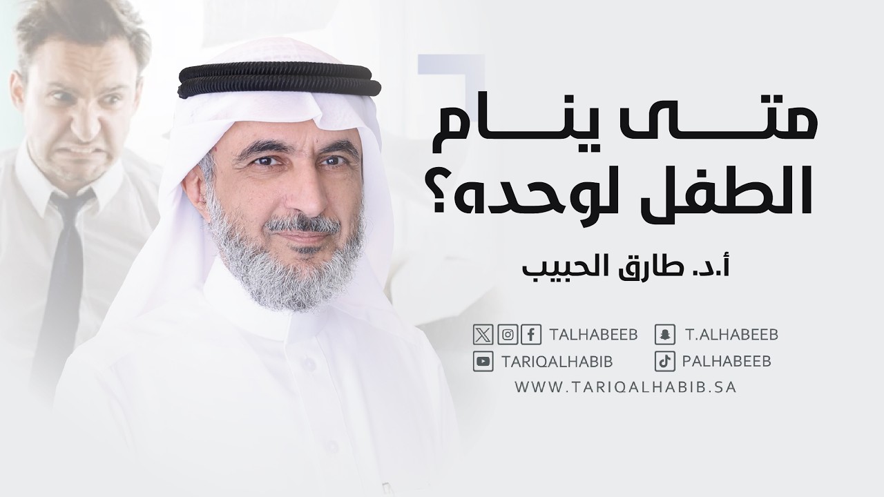 المخاطر لنوم الطفل بجوار الأهل | نفوس مطمئنة الموسم الثامن