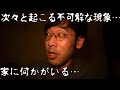 「家に憑く」伊山の怖い話 #11