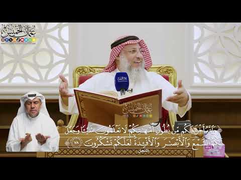 562- تفسير قوله تعالى: ﴿والله أخرجكم من بطون أمهاتكم لا تعلمون شيئا…﴾ - عثمان الخميس