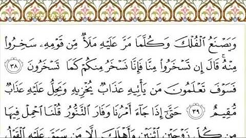 سورة هود ١١ عبد الرحمن السديس