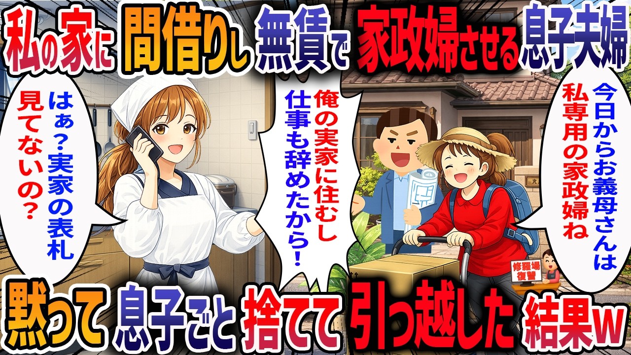 夫が亡くなり1人暮らしの私に息子夫婦が「同居してあげるから家事やっといて」と言ってきた→私の貯金で家を建て替えようとする息子嫁に「3か月考えさせてw」と伝えた結果・・・【2ch修羅場スレ】