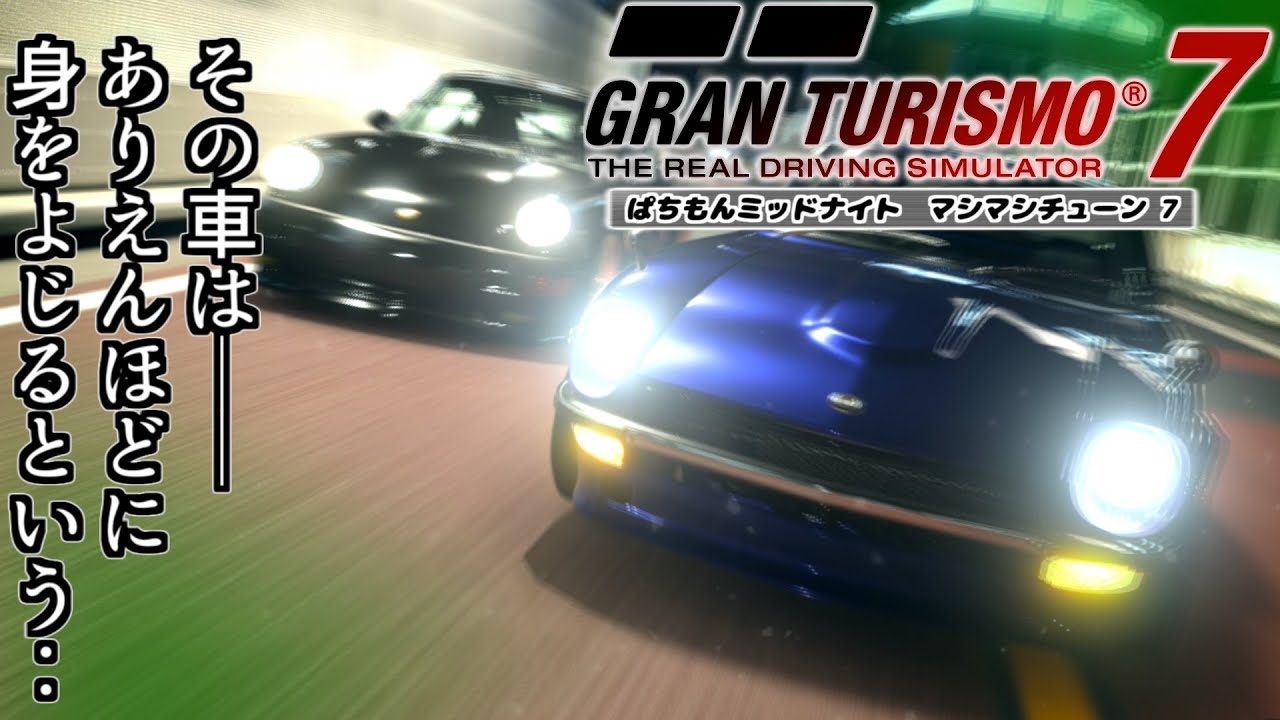 【GT7】偽物ミッドナイト - 東京EXP 中央ランナー -【グランツーリスモ7】