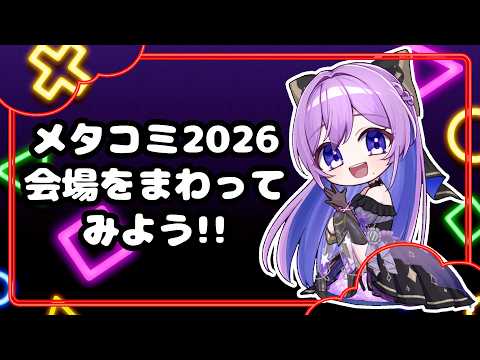 【#metacomi2026 /#雑談 】メタコミ出展しました！一緒に会場を周ろう【#義足女子vtuber /天乃紫音】