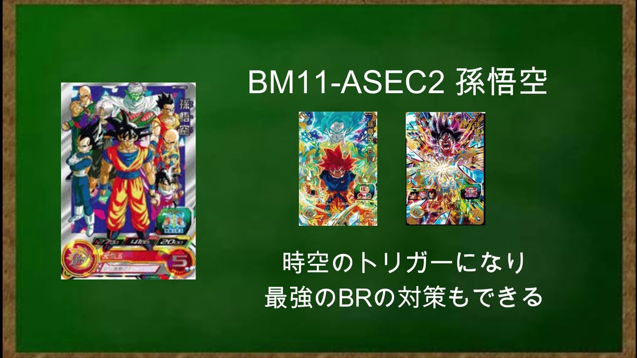 BM11-ASEC2 孫悟空をさっくり解説【スーパードラゴンボールヒーローズ
