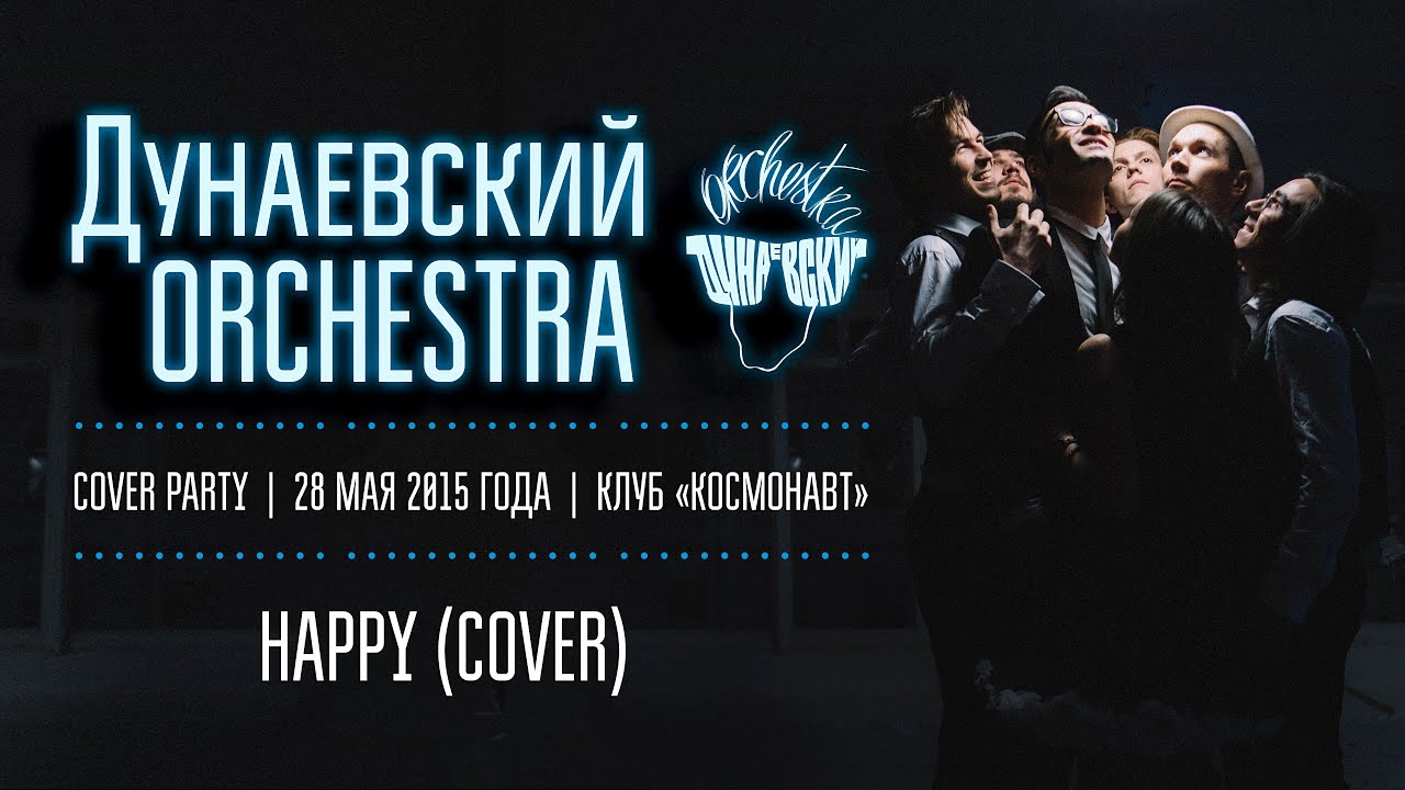 Дунаевский ORCHESTRA — Happy (cover)