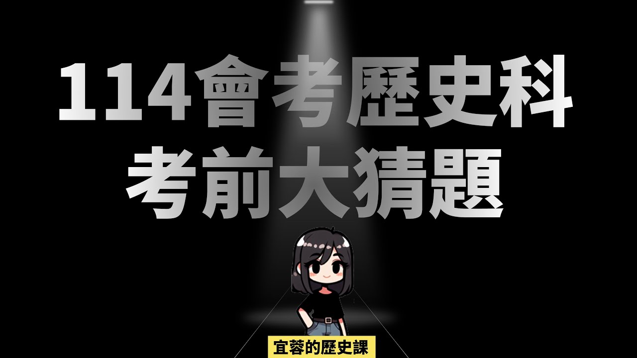 【114會考】歷史科考前猜題▪️二十個重要知識點複習