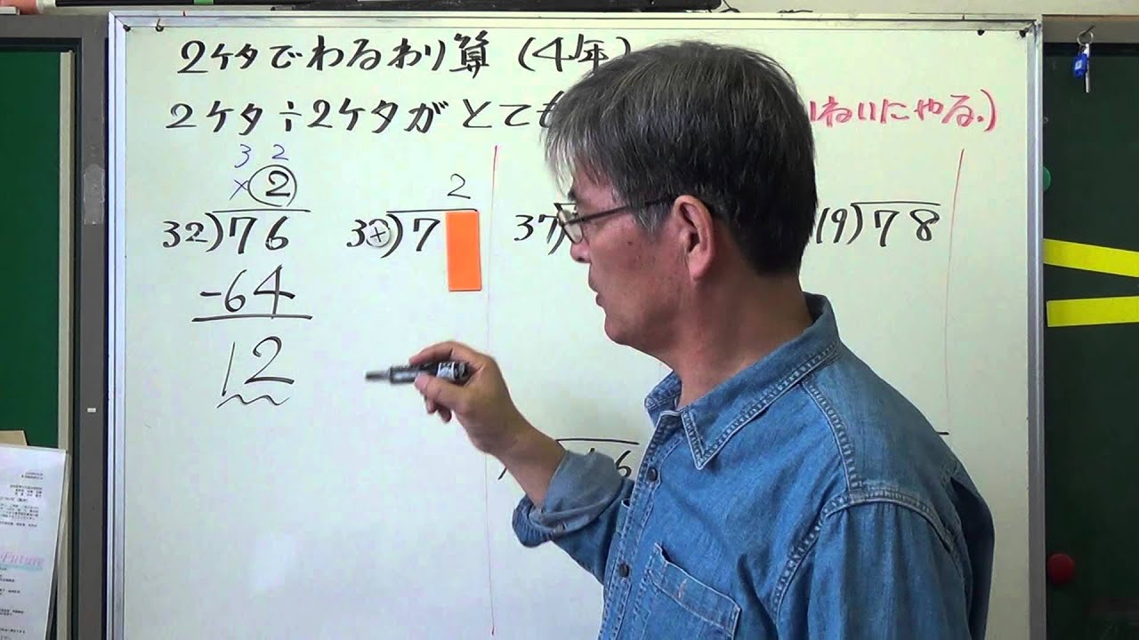 小学生に2桁 2桁の割り算を教えるためにyoutubeを活用してみた結果 小遣い3万円を握りしめ大冒険だ オトウサンクエスト