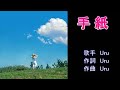 手紙 Uru 【カラオケ】