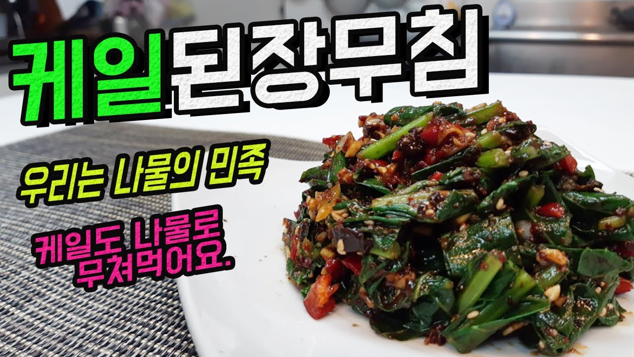 [케일된장무침] -눈을 시원하게 그리고 뱃속까지 시원하게/kale doenjang salad