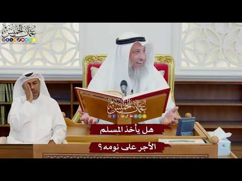 1070 - هل يأخذ المسلم الأجر على نومه؟ - عثمان الخميس