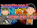 【2ch面白】アメリカ軍と俺、どちらが勝つだろうか？【矛盾対決】