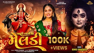 VALI LAGE  MA MELDI | RINKU BHARVAD | TRENDING SONG | MELDI SARKAR |@rajleelaproduction