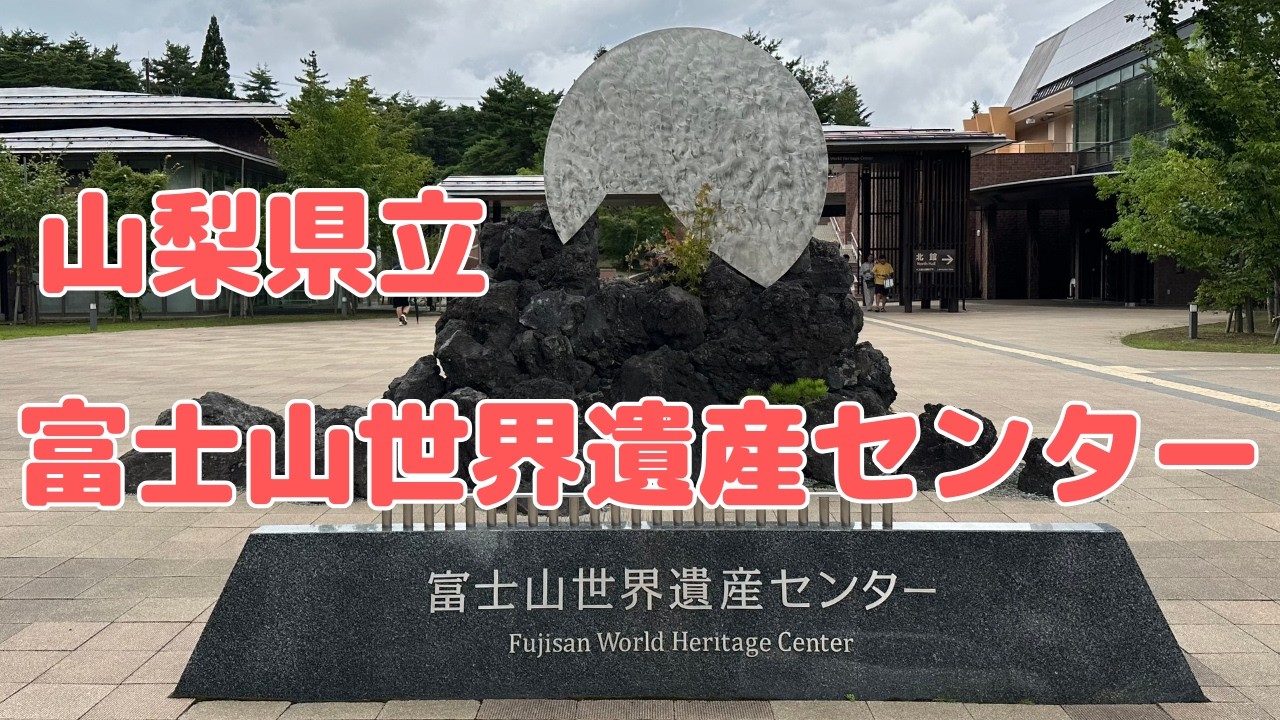 山梨県立富士山世界遺産センターで富士山について学ぶ