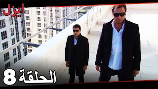 (حلقة طويلة)  مسلسل ايزل الحلقة 8 Ezel