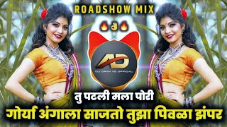 Tu Patli Mala Pori Dj song | Gorya Angala Sajto Tuza Pivla Zapar | Roadshow Mix | Dj Dipak AD screenshot 3