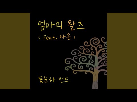 Παρακολούθηση 엄마의 왈츠 Instrumental στο YouTube
