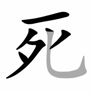 how to write chinese 死丨Chinese stroke order中文汉字笔顺动画 - YouTube