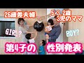【性別発表】第4子の性別は！？？家族にジェンダーリービルバルーンで性別を発表しました☆妊娠6ヵ月になって胎教も始めました！【年の差夫婦】【26歳差】